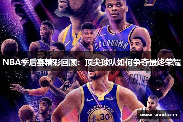 NBA季后赛精彩回顾：顶尖球队如何争夺最终荣耀