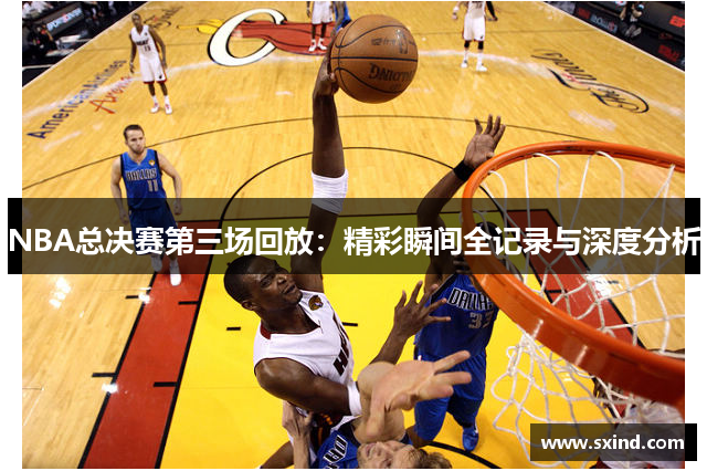 NBA总决赛第三场回放：精彩瞬间全记录与深度分析