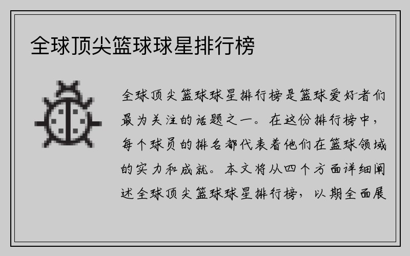 全球顶尖篮球球星排行榜