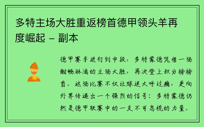 多特主场大胜重返榜首德甲领头羊再度崛起 - 副本