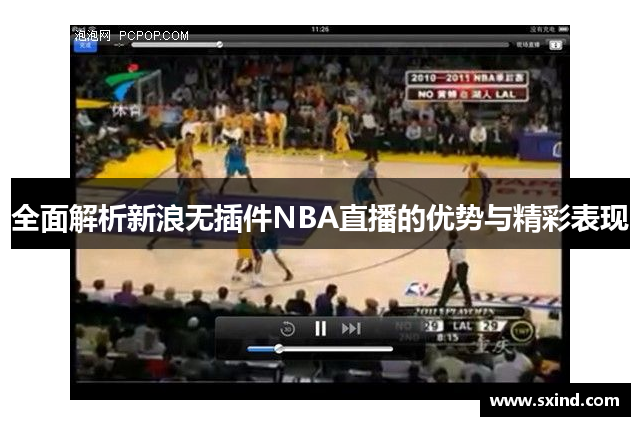 全面解析新浪无插件NBA直播的优势与精彩表现