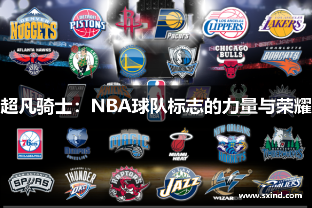 超凡骑士：NBA球队标志的力量与荣耀