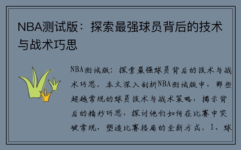 NBA测试版：探索最强球员背后的技术与战术巧思