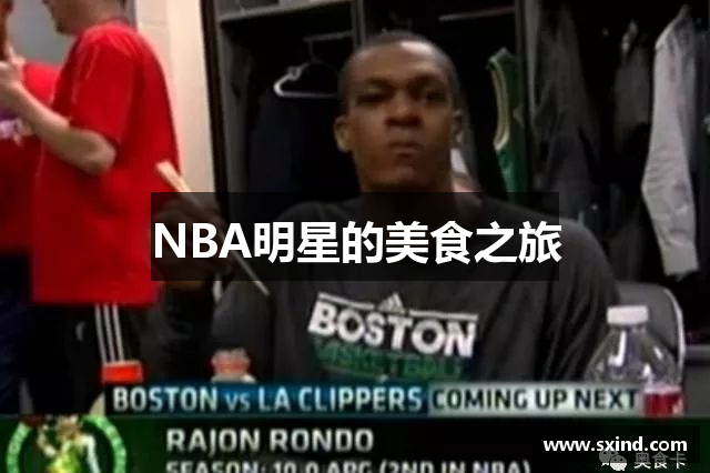 NBA明星的美食之旅