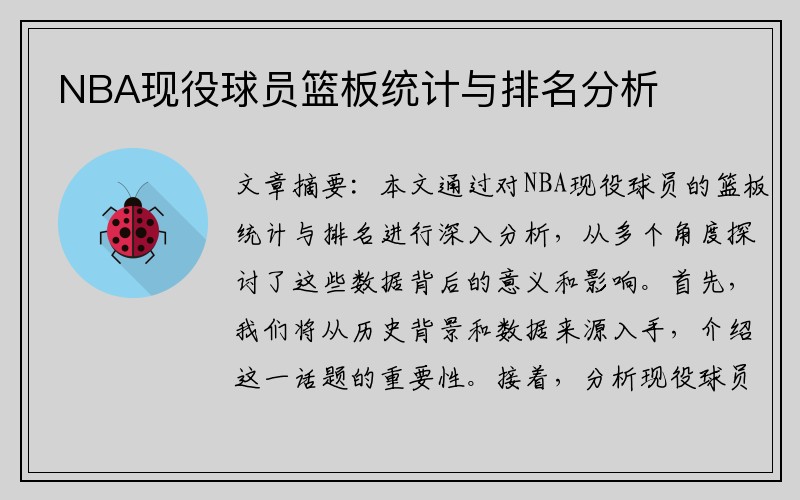 NBA现役球员篮板统计与排名分析