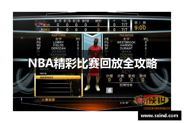 NBA精彩比赛回放全攻略