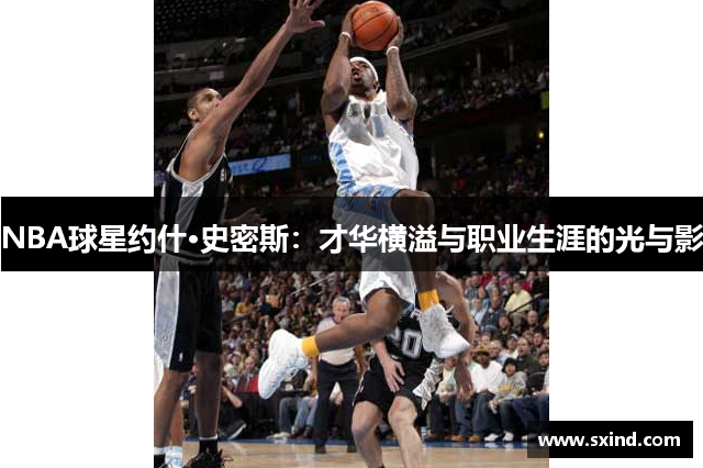 NBA球星约什·史密斯：才华横溢与职业生涯的光与影