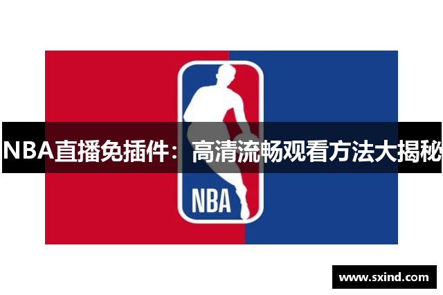 NBA直播免插件：高清流畅观看方法大揭秘