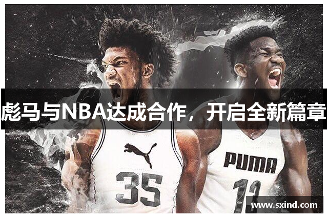 彪马与NBA达成合作，开启全新篇章