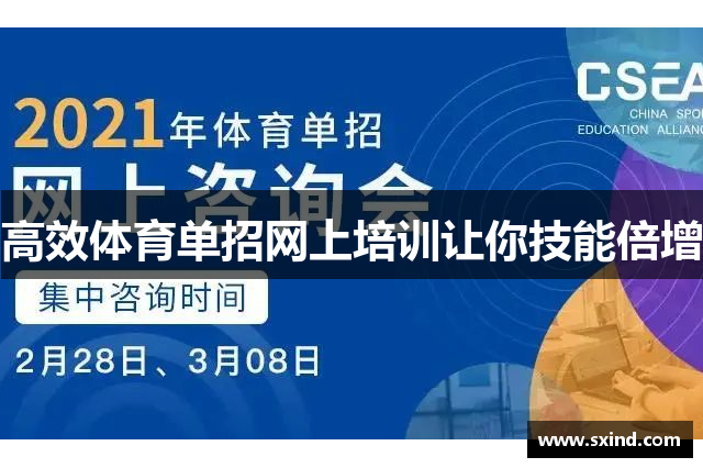 高效体育单招网上培训让你技能倍增