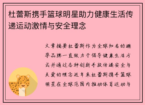 杜蕾斯携手篮球明星助力健康生活传递运动激情与安全理念